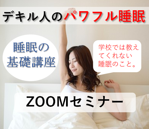 ZOOMオンライン　睡眠セミナー